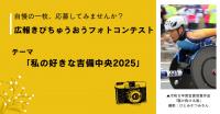 令和7年度広報きびちゅうおうフォトコンテスト