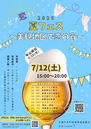 【チラシ】ビア恋!夏フェス~美観地区で恋の宵~