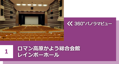 ロマン高原かよう総合会館レインボーホール