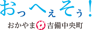 おかやま就職応援センター（岡山県無料職業紹介所）