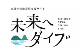 吉備中央町定住支援サイト　未来へダイブ