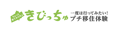 吉備中央町農家民宿プロジェクト