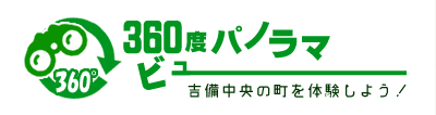 360°パノラマビュー