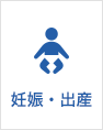 妊娠・出産