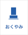 おくやみ