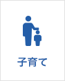 子育て