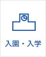 入学・入園
