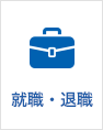 就職・退職