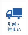 引越・住まい