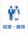 結婚・離婚