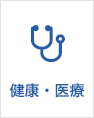 健康・医療