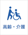 高齢・介護