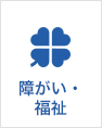 障がい・福祉