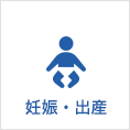 妊娠・出産