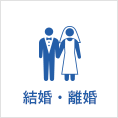 結婚・離婚