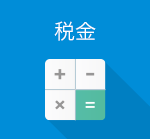 税金