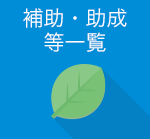 補助・助成等一覧