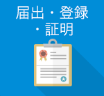届出・登録・証明