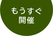 もうすぐ開催