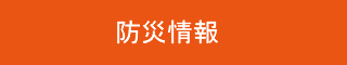 防災情報