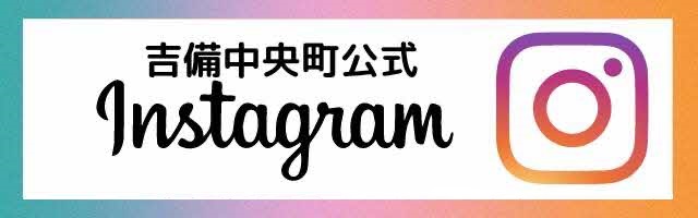 吉備中央町インスタグラム