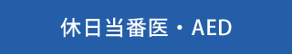 休日当番医・AED