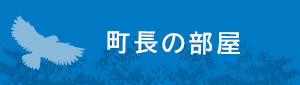 町長の部屋