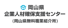 岡山県企業人材確保支援センター