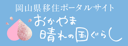 岡山県移住ポータルサイト