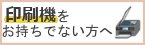 印刷機をお持ちでない方へ