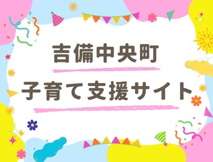 吉備中央町子育て支援サイト