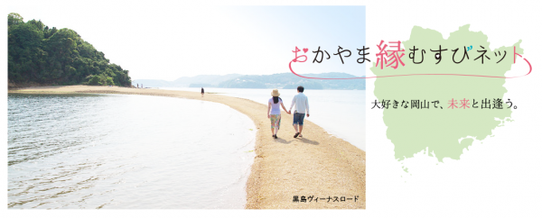 おかやま縁結びねっと