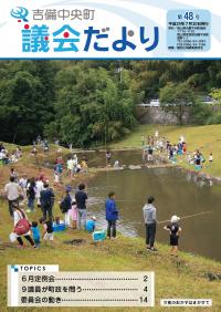 議会だより第48号