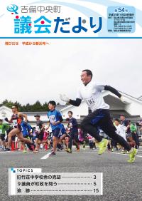 議会だより54号