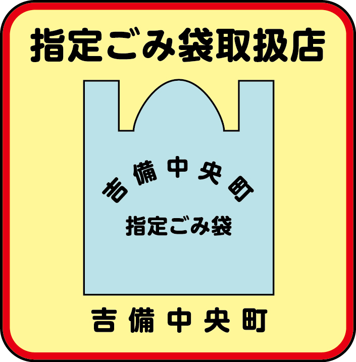 指定ごみ袋取扱店マークの写真