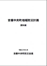 吉備中央町地域防災計画（資料編）