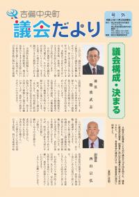 吉備中央町議会だより号外