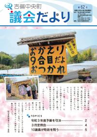 吉備中央町議会だより62号 