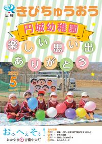 円城幼稚園楽しい思い出ありがとう