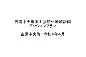 吉備中央町国土強靭化地域計画アクションプラン