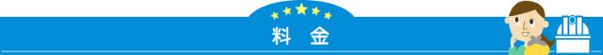 ガリレオの料金