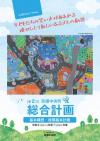 第2次吉備中央町総合計画　基本構想・後期基本計画