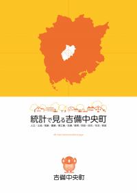 H29統計で見る吉備中央町