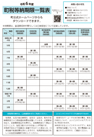 令和６年度町税等納期限一覧表