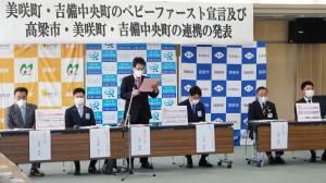 ベビーファースト宣言及び高梁市・美咲町・吉備中央町の連携の発表