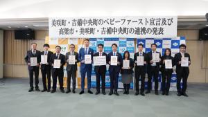 ベビーファースト宣言及び高梁市・美咲町・吉備中央町の連携の発表