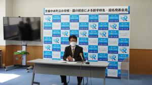 吉備中央町立小学校・園の統合による新学校名・園名発表会見