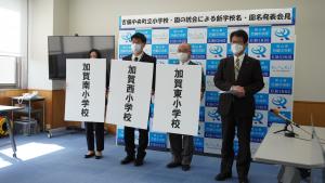 吉備中央町立小学校・園の統合による新学校名・園名発表会見