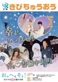 幸せいっぱい　We♥吉備中央町