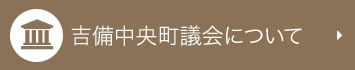 吉備中央町議会について